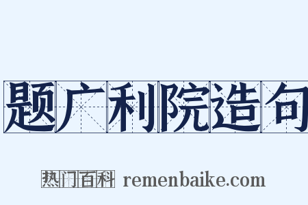 题广利院造句是什么意思的图片